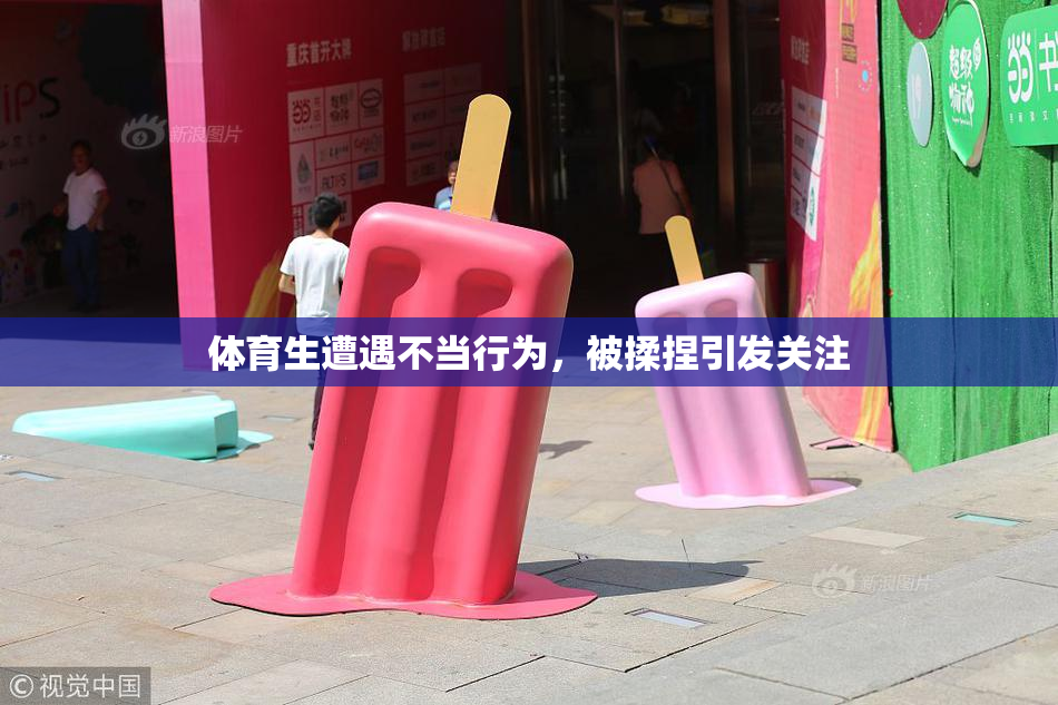 体育生遭遇不当行为，被揉捏引发关注