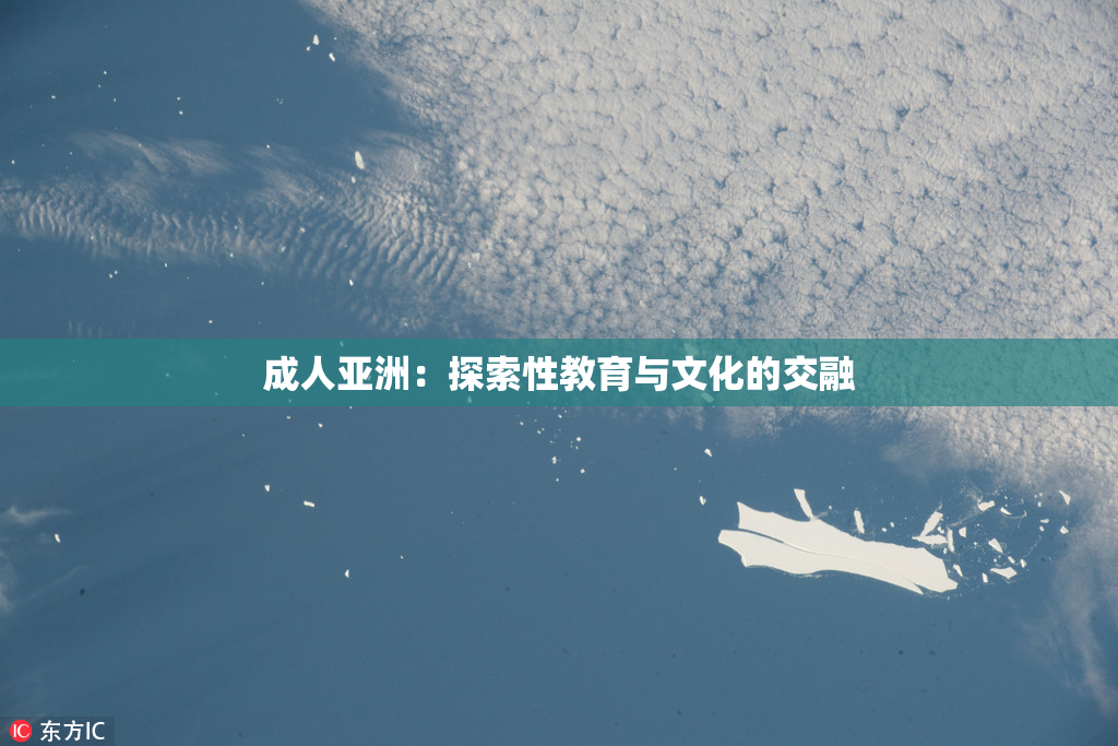 成人亚洲：探索性教育与文化的交融
