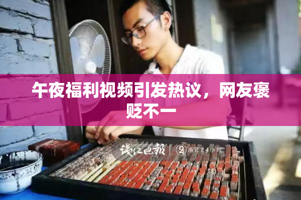 午夜福利视频引发热议，网友褒贬不一
