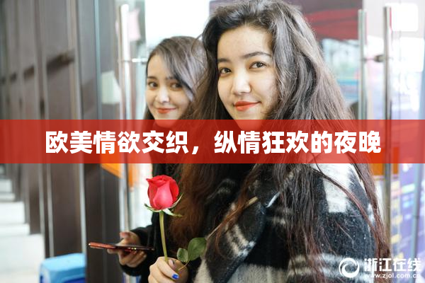 欧美情欲交织，纵情狂欢的夜晚