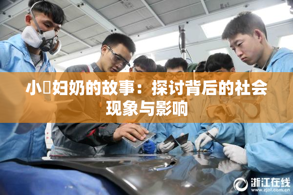 小婬妇奶的故事：探讨背后的社会现象与影响