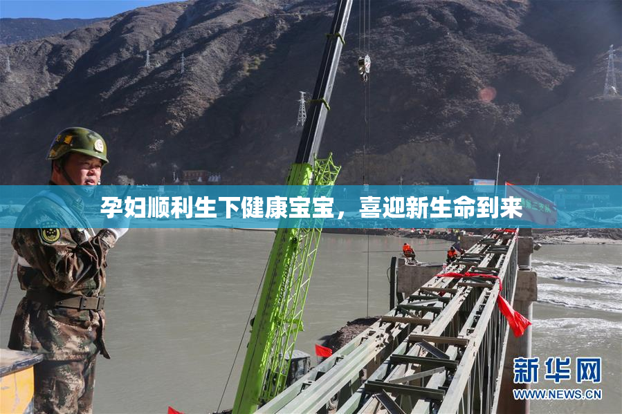 孕妇顺利生下健康宝宝，喜迎新生命到来
