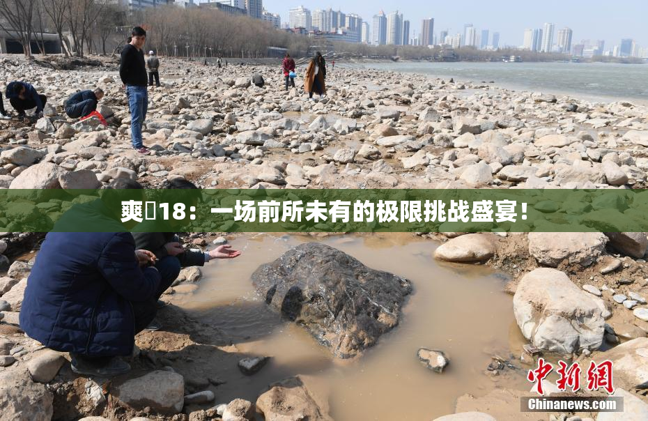 爽擼18：一场前所未有的极限挑战盛宴！