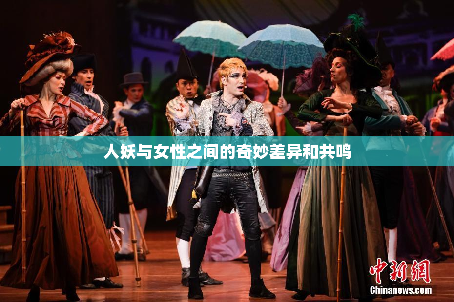 人妖与女性之间的奇妙差异和共鸣