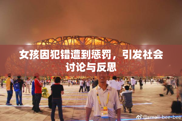 女孩因犯错遭到惩罚，引发社会讨论与反思