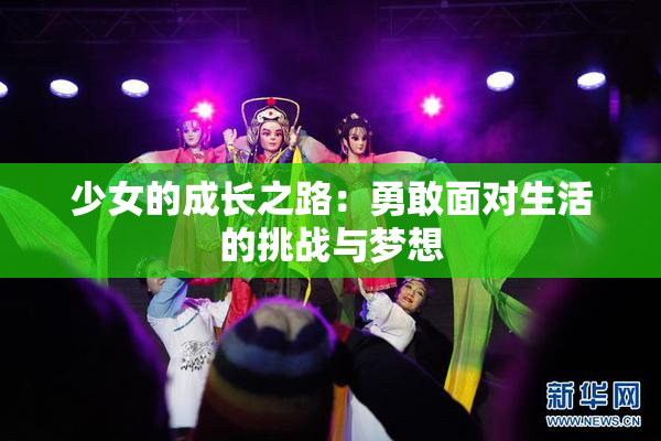 少女的成长之路：勇敢面对生活的挑战与梦想