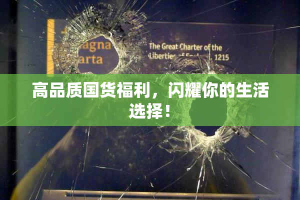 高品质国货福利，闪耀你的生活选择！