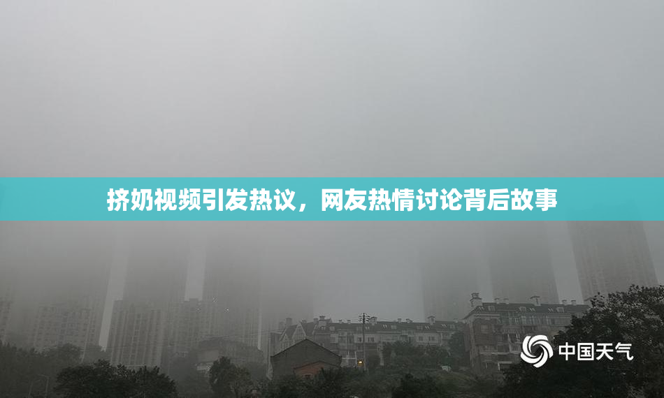 挤奶视频引发热议，网友热情讨论背后故事