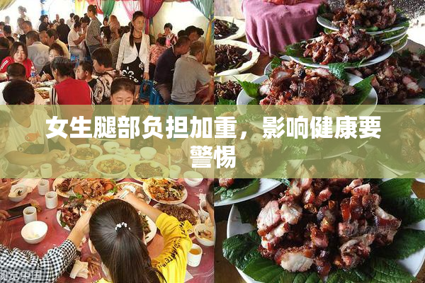 女生腿部负担加重，影响健康要警惕