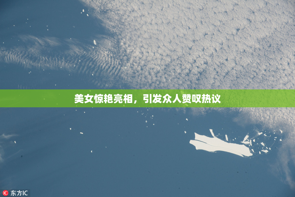 美女惊艳亮相，引发众人赞叹热议