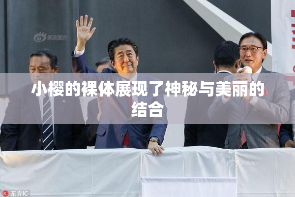 小樱的裸体展现了神秘与美丽的结合