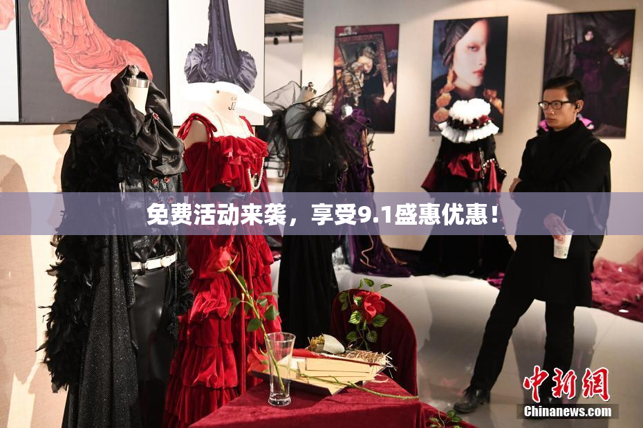 免费活动来袭，享受9.1盛惠优惠！