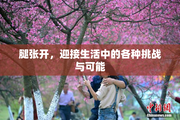 腿张开，迎接生活中的各种挑战与可能