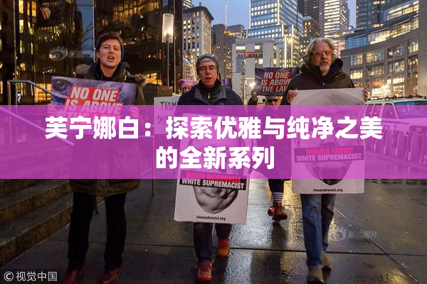 芙宁娜白：探索优雅与纯净之美的全新系列
