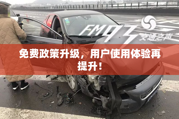 免费政策升级，用户使用体验再提升！