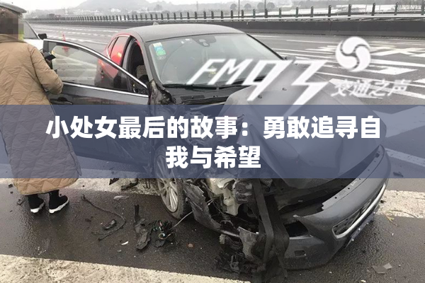 小处女最后的故事：勇敢追寻自我与希望