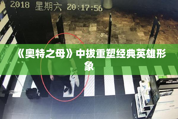 《奥特之母》中拔重塑经典英雄形象