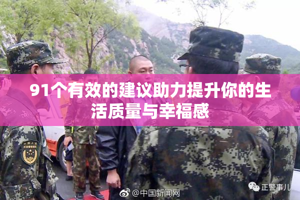 91个有效的建议助力提升你的生活质量与幸福感
