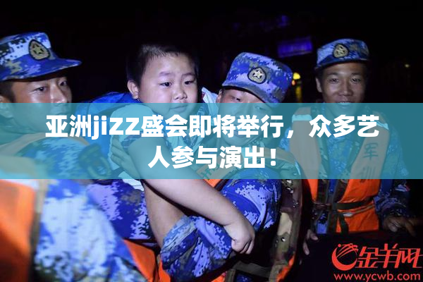 亚洲jiZZ盛会即将举行，众多艺人参与演出！
