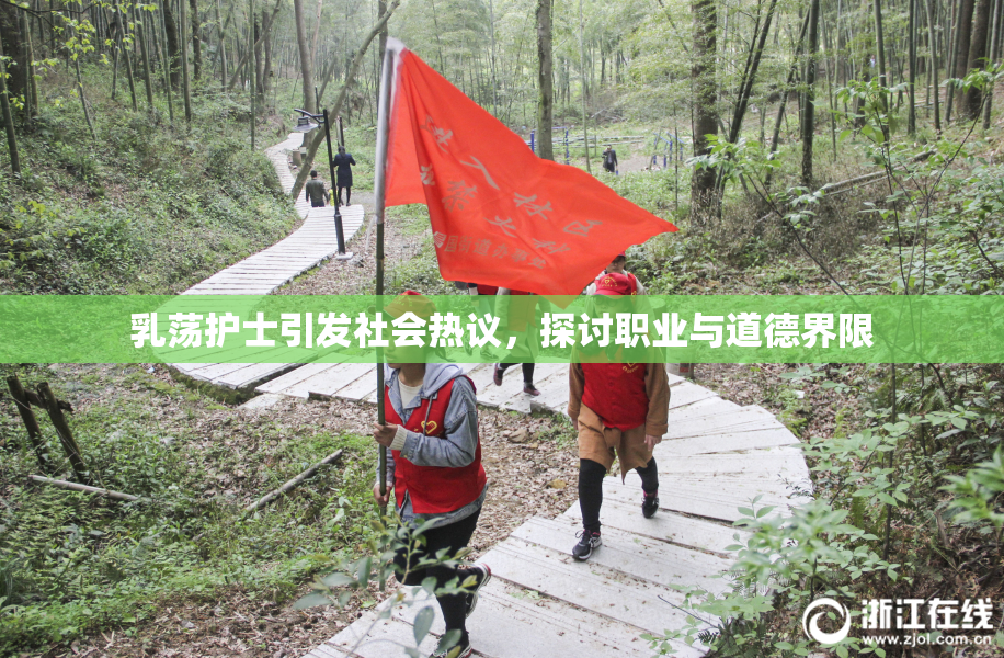 乳荡护士引发社会热议，探讨职业与道德界限