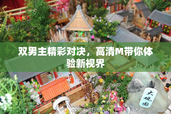 双男主精彩对决，高清M带你体验新视界