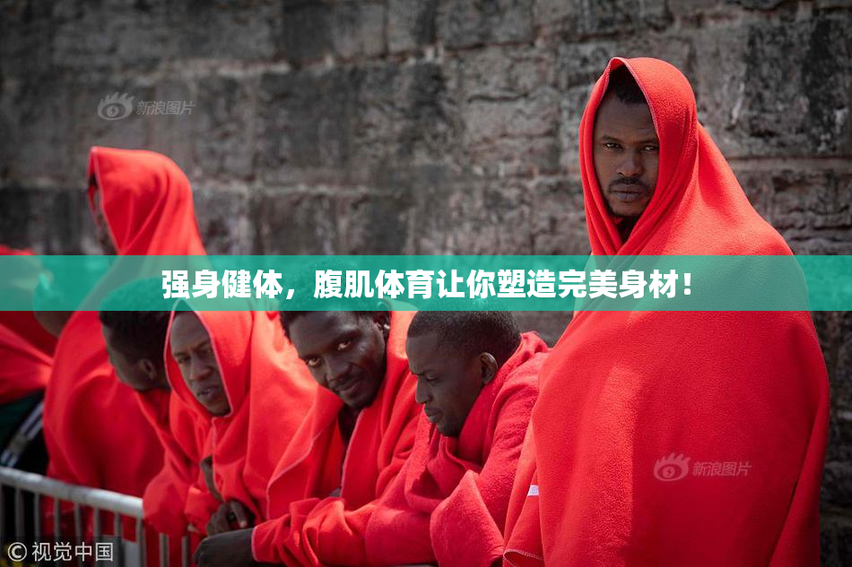 强身健体，腹肌体育让你塑造完美身材！