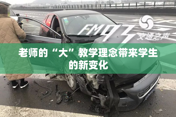 老师的“大”教学理念带来学生的新变化
