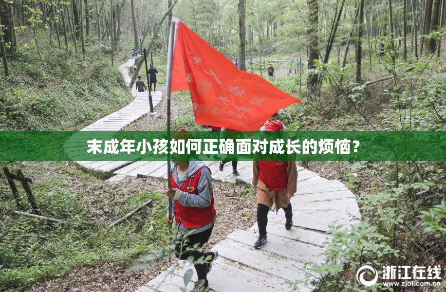 末成年小孩如何正确面对成长的烦恼？
