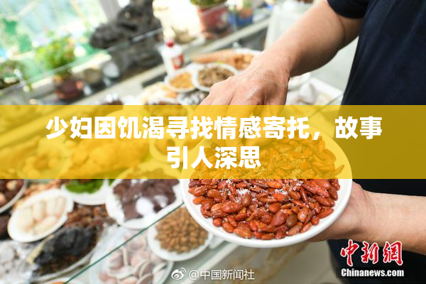 少妇因饥渴寻找情感寄托，故事引人深思