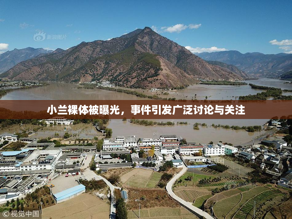 小兰裸体被曝光，事件引发广泛讨论与关注