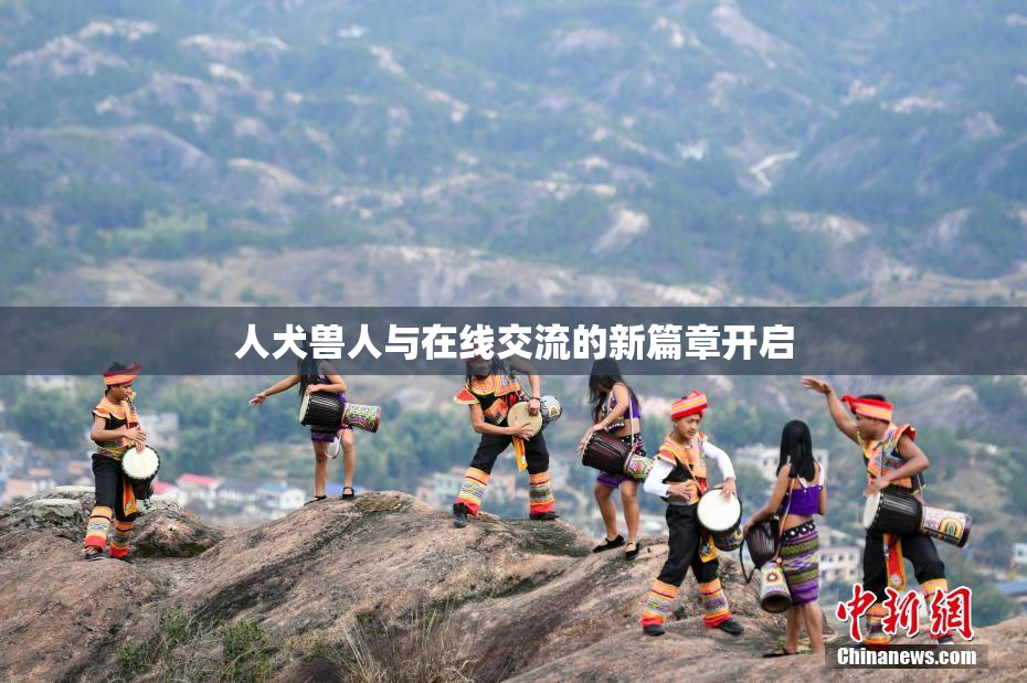 人犬兽人与在线交流的新篇章开启