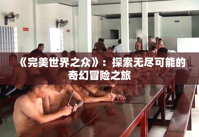 《完美世界之众》：探索无尽可能的奇幻冒险之旅