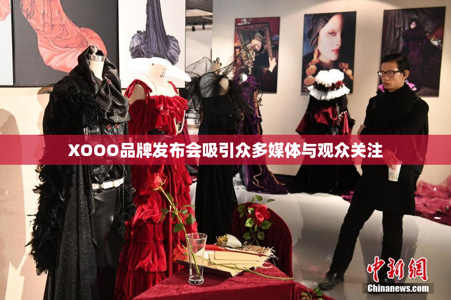 XOOO品牌发布会吸引众多媒体与观众关注