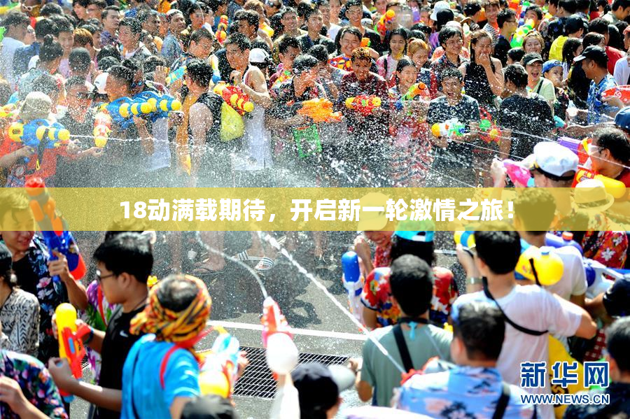 18动满载期待，开启新一轮激情之旅！
