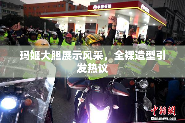 玛姬大胆展示风采，全裸造型引发热议