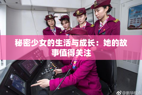 秘密少女的生活与成长：她的故事值得关注