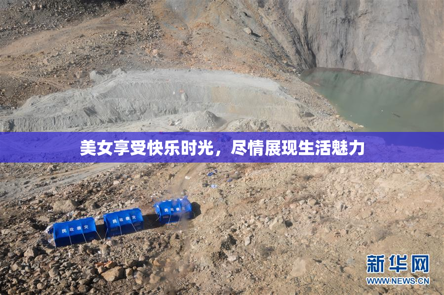 美女享受快乐时光，尽情展现生活魅力