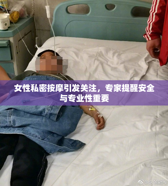 女性私密按摩引发关注，专家提醒安全与专业性重要
