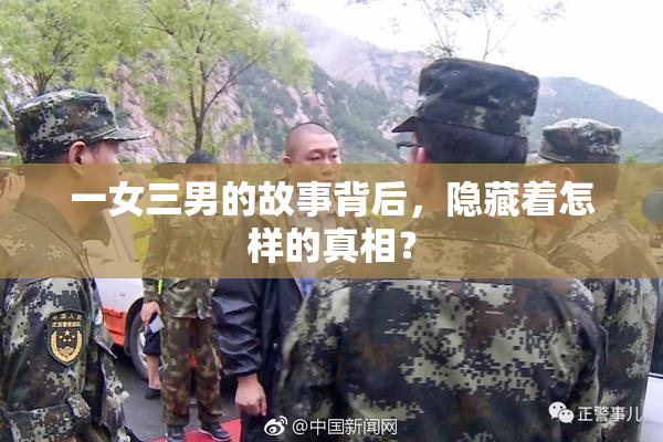 一女三男的故事背后，隐藏着怎样的真相？