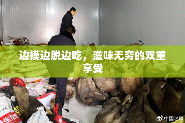 边摸边脱边吃，滋味无穷的双重享受