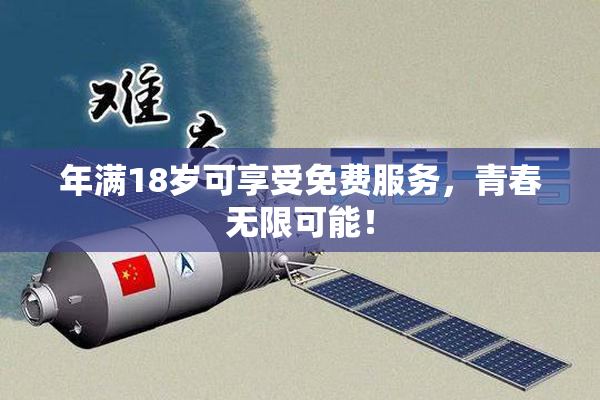 年满18岁可享受免费服务，青春无限可能！