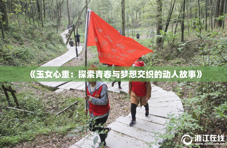 《玉女心重：探索青春与梦想交织的动人故事》