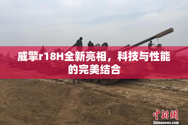 威擎r18H全新亮相，科技与性能的完美结合