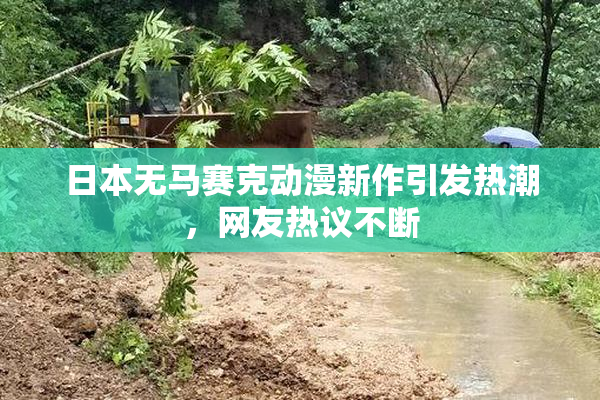 日本无马赛克动漫新作引发热潮，网友热议不断