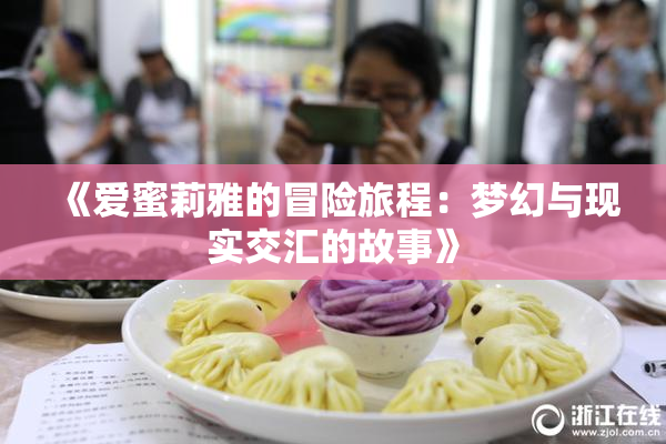 《爱蜜莉雅的冒险旅程：梦幻与现实交汇的故事》