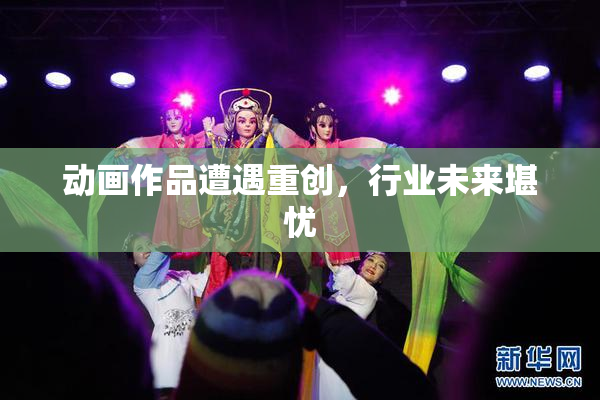 动画作品遭遇重创，行业未来堪忧