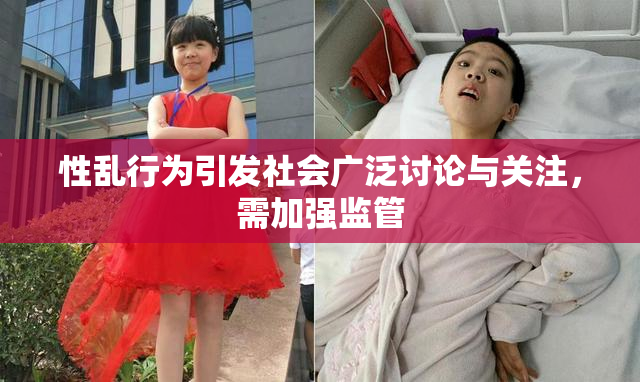 性乱行为引发社会广泛讨论与关注，需加强监管