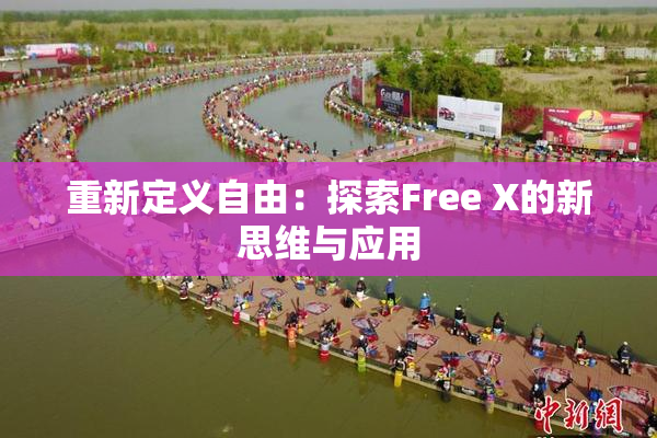 重新定义自由：探索Free X的新思维与应用