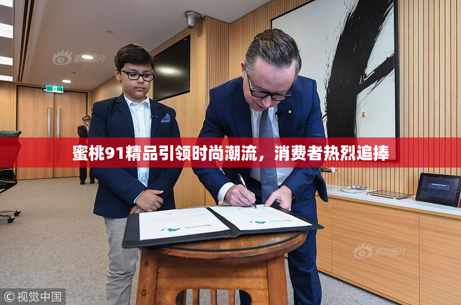 蜜桃91精品引领时尚潮流，消费者热烈追捧