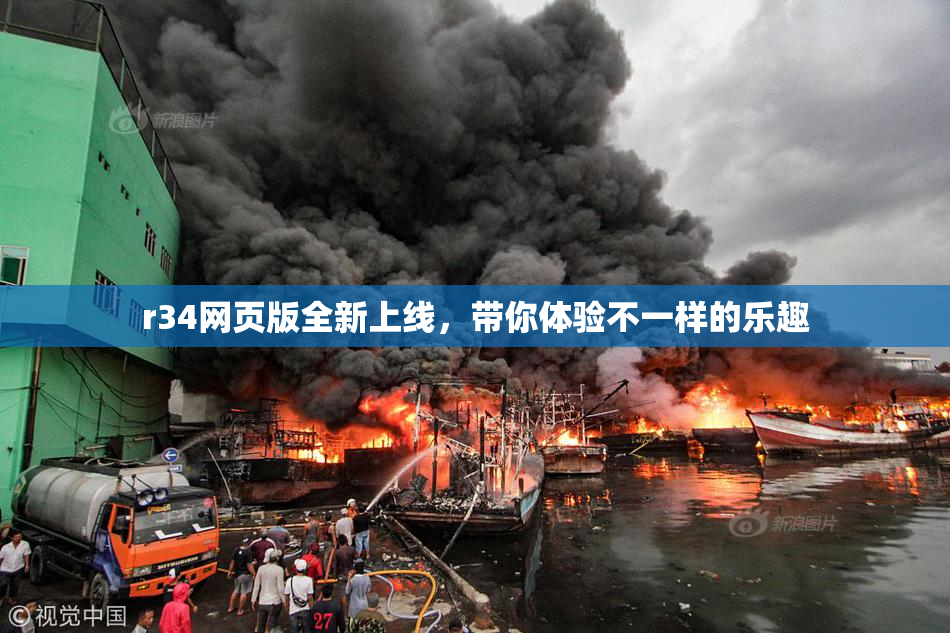 r34网页版全新上线，带你体验不一样的乐趣